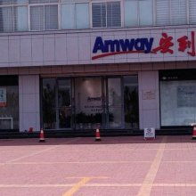 安利中國(guó)日用品