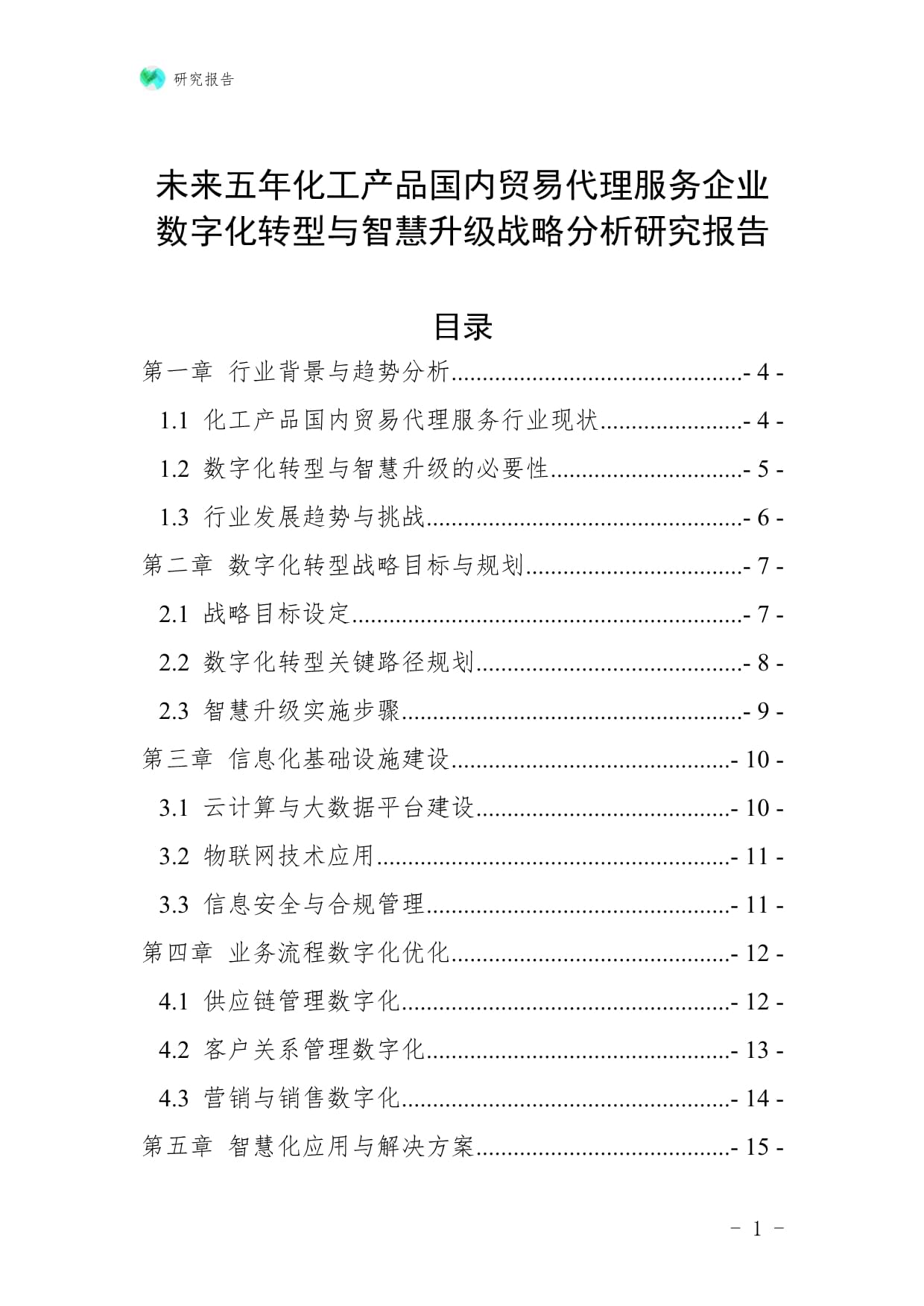 未來五年化工產(chǎn)品國內(nèi)貿(mào)易代理服務(wù)企業(yè)數(shù)字化轉(zhuǎn)型與智慧升級(jí)戰(zhàn)略分析研究報(bào)告